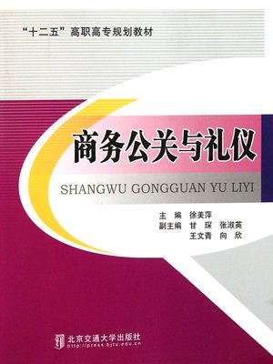 cover image of 商务公关与礼仪 (Business Public Relation and Etiquette)